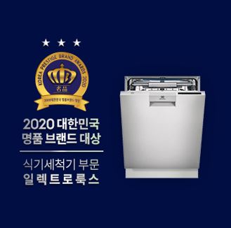 일렉트로룩스 식기세척기, 2020 대한민국 명품브랜드 대상!