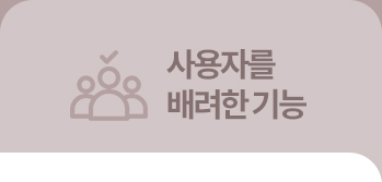 사용자를 배려한 기능