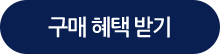 구매 혜택 받기
