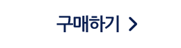 구매하러 가기