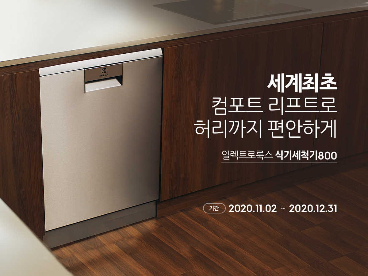 세계최초 컴포트 리프트로 허리까지 편안하게 일렉트로룩스 식기세척기800, 기간: 2020.11.02 ~ 2020.12.31