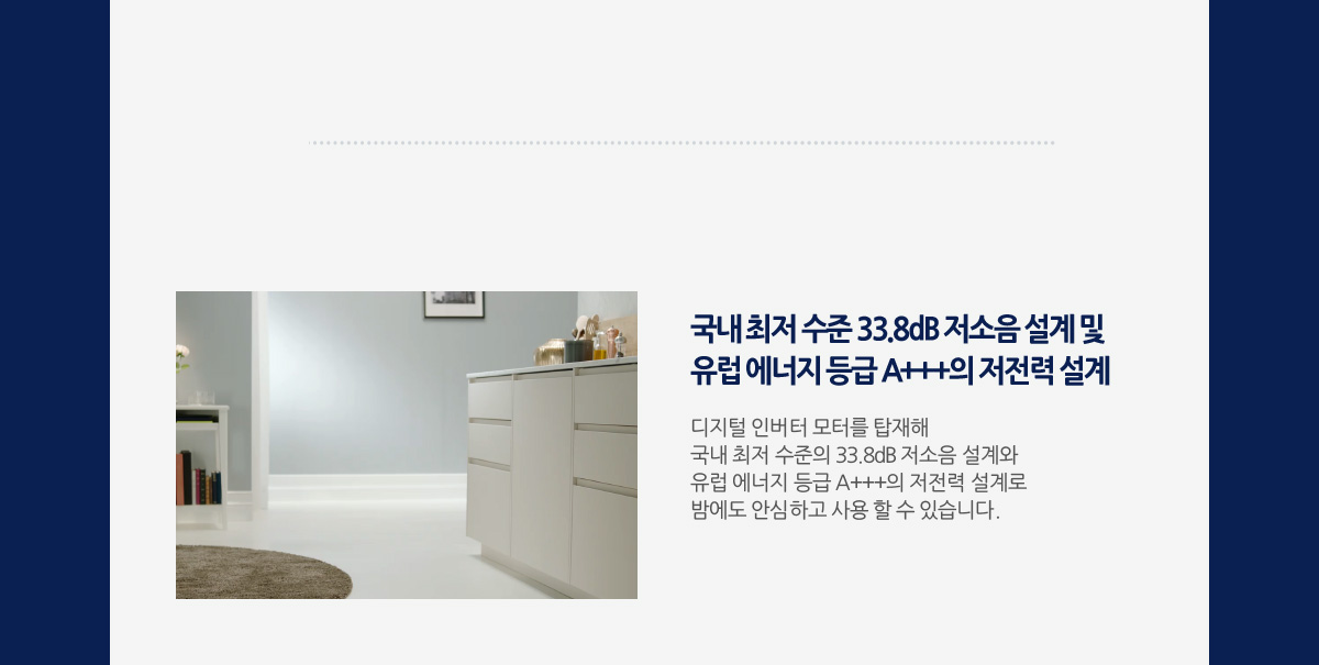 국내 최저 수준 33.8dB 저소음 설계 및 유럽 에너지 등급 A+++의 저전력 설계