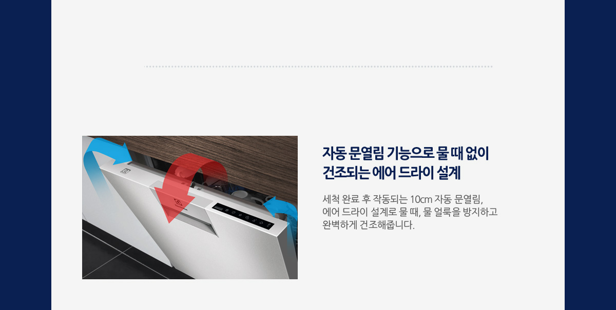 자동 문열림 기능으로 물 때 없이 건조되는 에어 드라이 설계