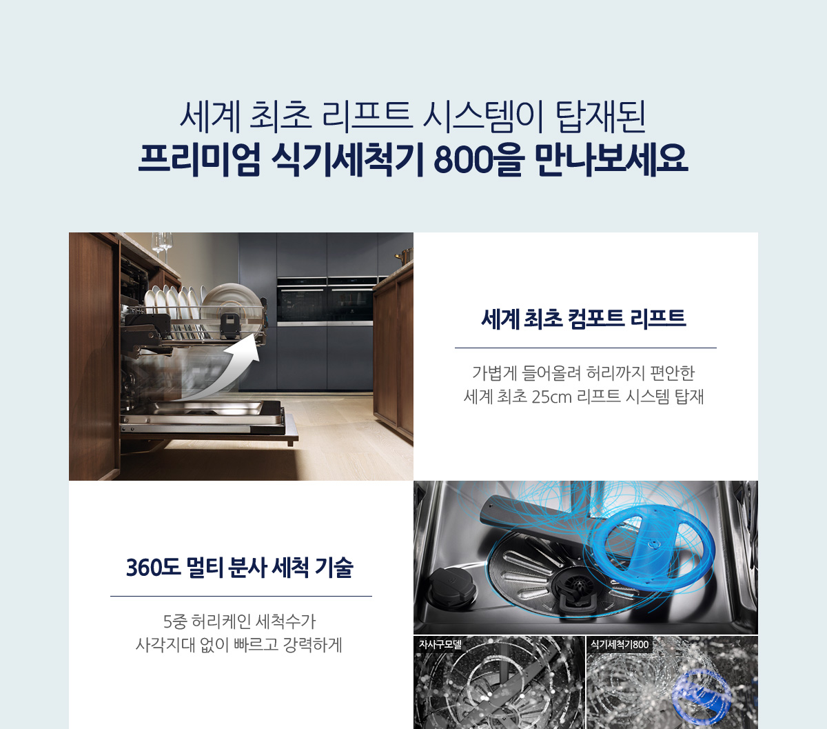 세계 최초 리프트 시스템이 탑재된 프리미엄 식기세척기 800을 만나보세요