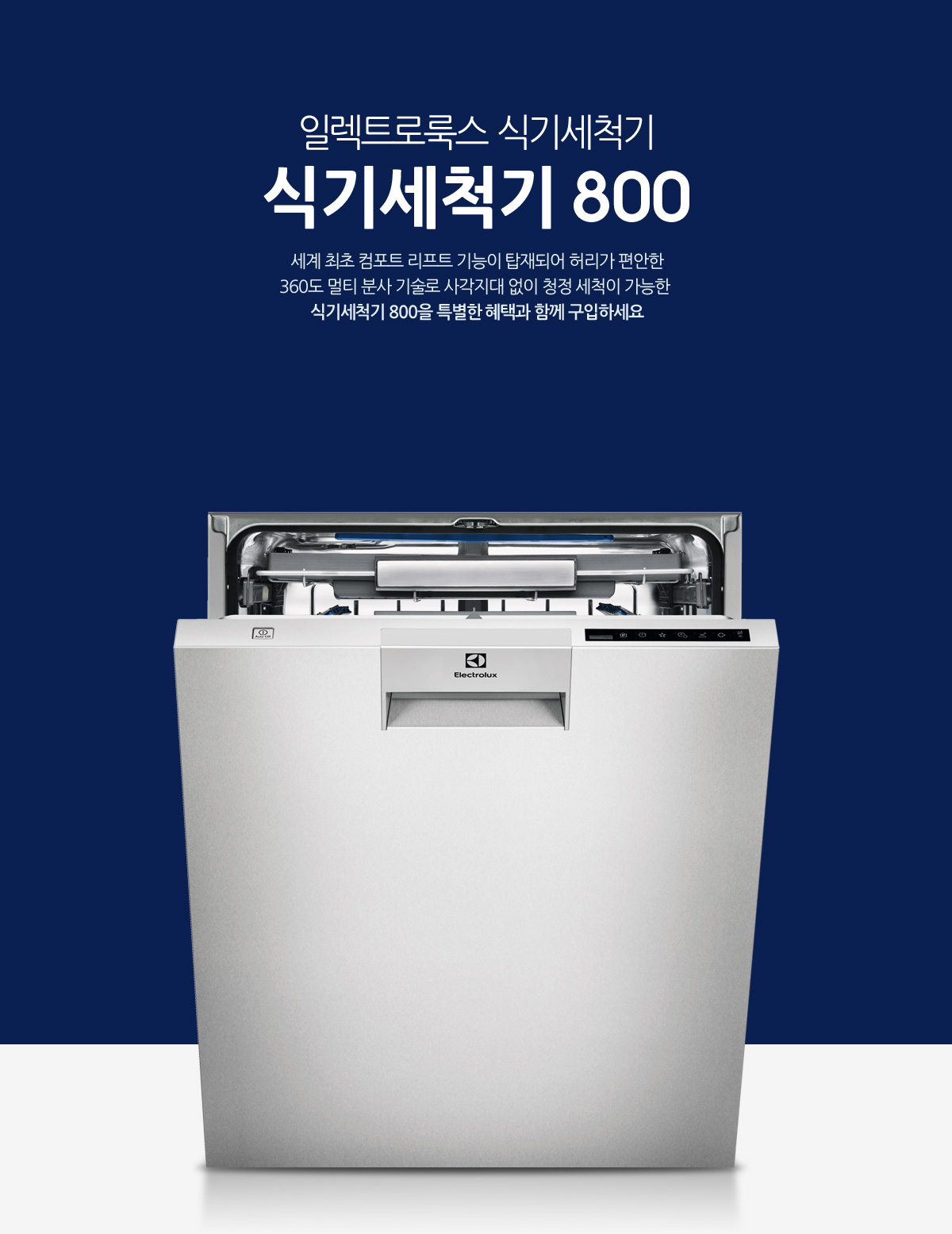 일렉트로룩스 식기세척기 식기세척기 800
