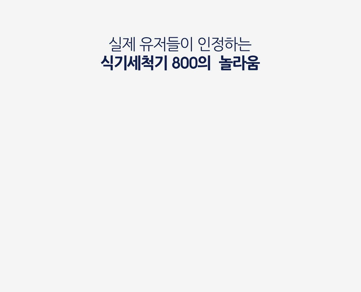 실제 유저들이 인정하는 식기세척기 800의  놀라움