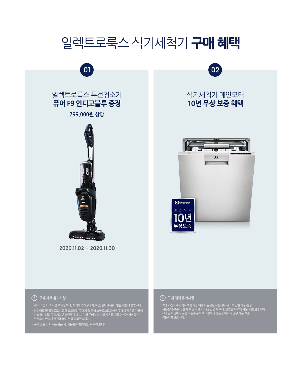일렉트로룩스 식기세척기 구매 혜택