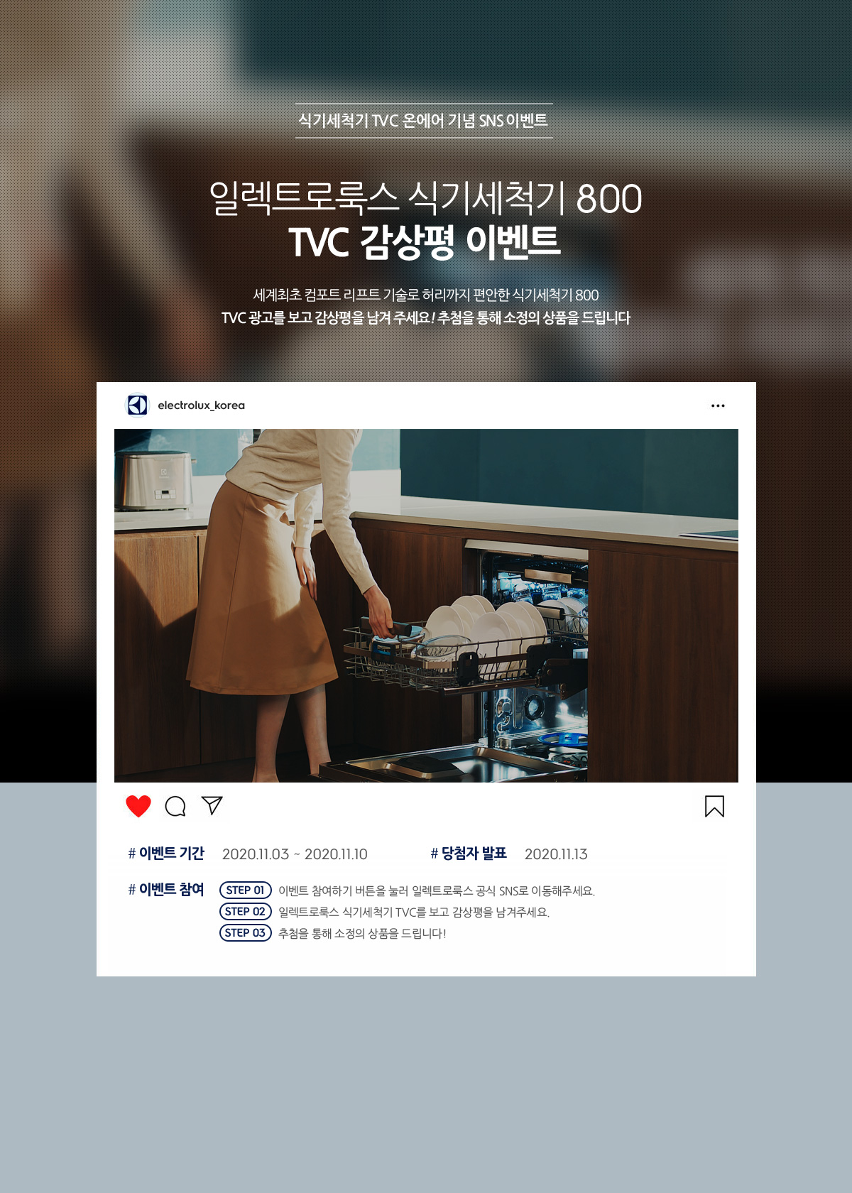 일렉트로룩스 식기세척기 800 TVC 감상평 이벤트