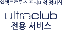 ultraclub 전용 서비스