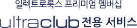 ultraclub 전용 서비스